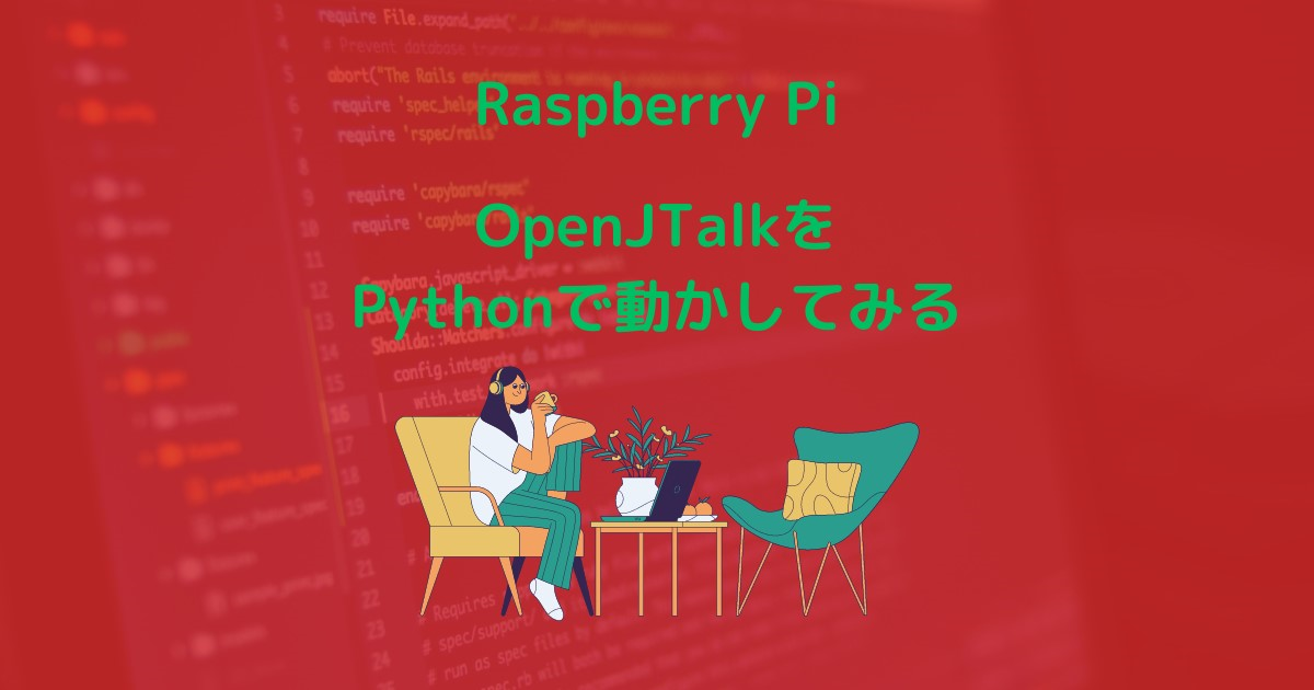 RaspberryPiに入れたOpenJTalkをPythonで動かすサムネイル画像