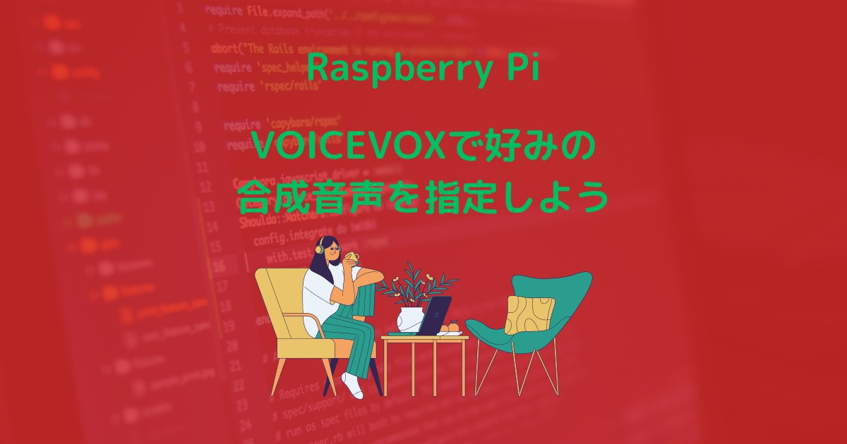 Raspberry PiとVOICEVOXを使って好みの音声で喋らせてみるサムネイル画像