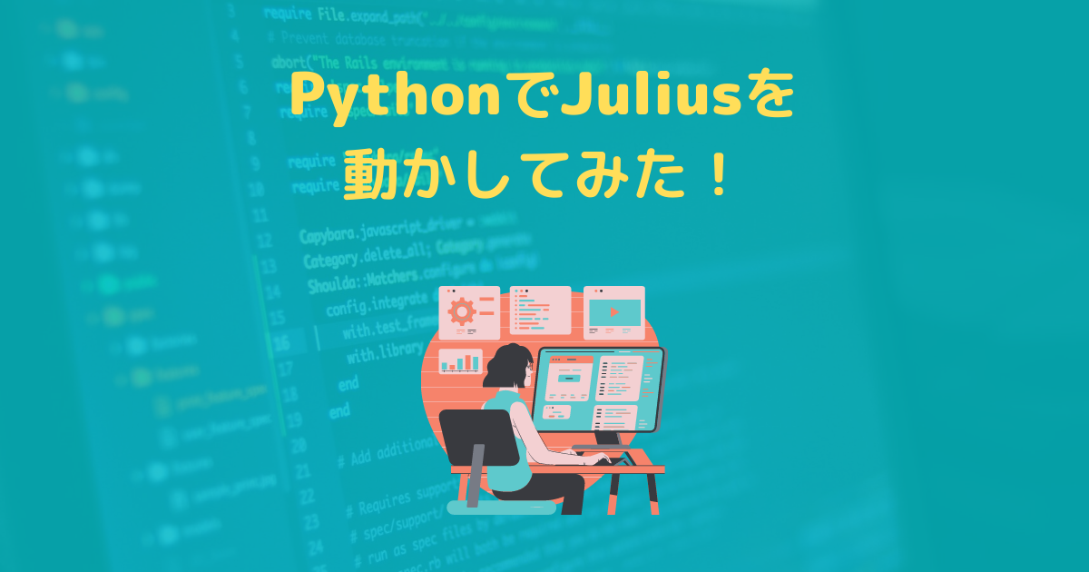 PythonでJuliusを動かしてみた記事のサムネイル画像