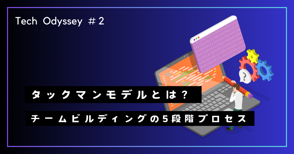 タックマンモデルとは？チームビルディングの5段階プロセス