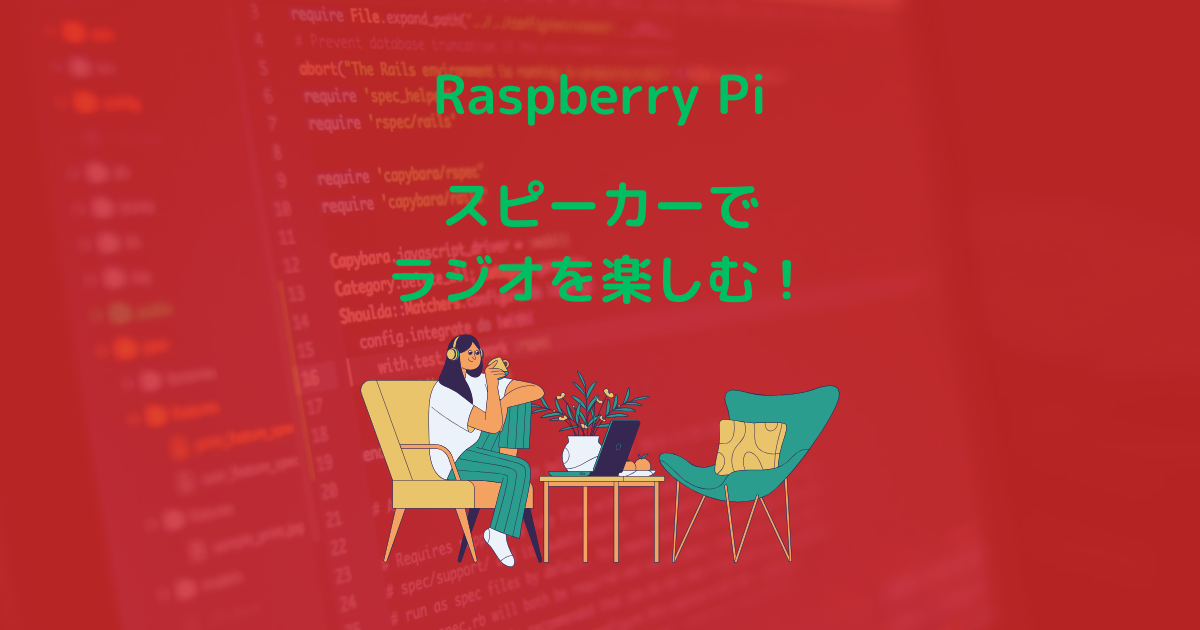 raspberrypiでスピーカーを付けてラジオを楽しむ